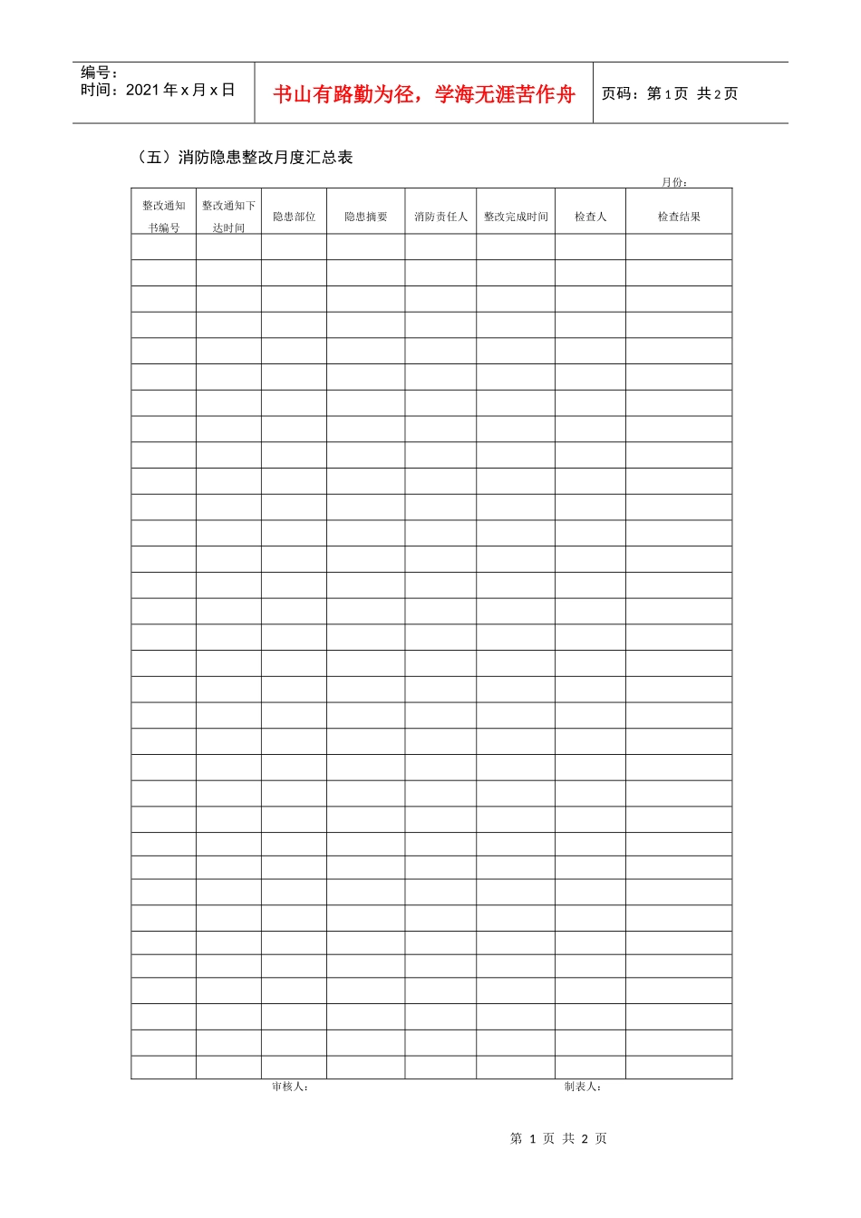 消防隐患整改月度汇总表_第1页