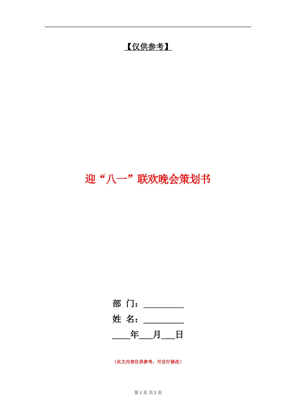 迎“八一”联欢晚会策划书_第1页