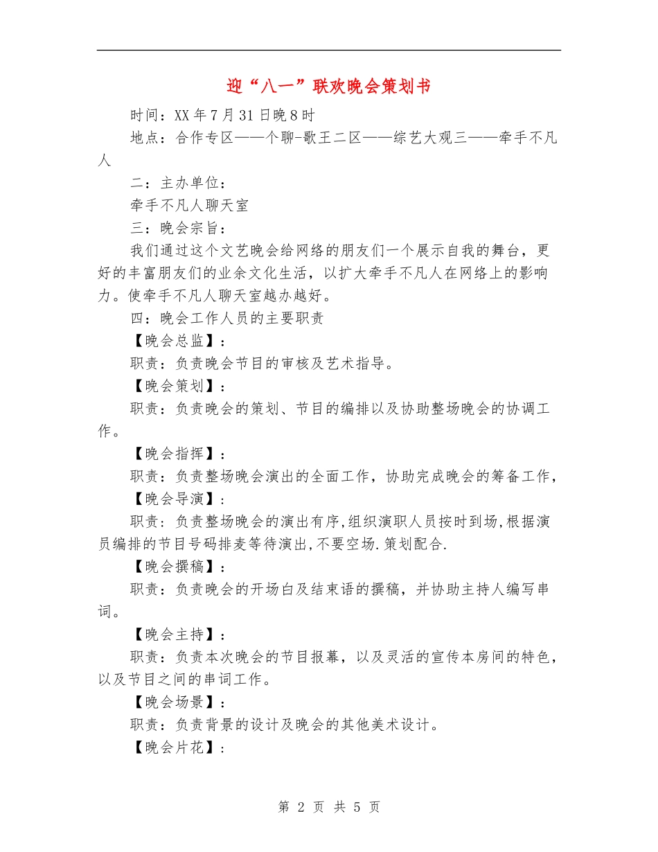 迎“八一”联欢晚会策划书_第2页