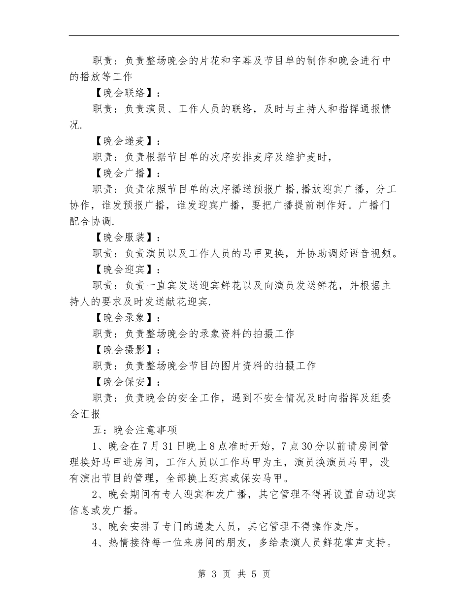 迎“八一”联欢晚会策划书_第3页