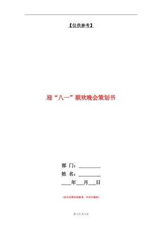 迎“八一”联欢晚会策划书