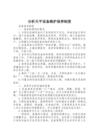分析天平设备维护保养管理规章制度