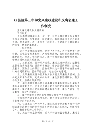 县区第三中学党风廉政建设和反腐倡廉工作管理规章制度