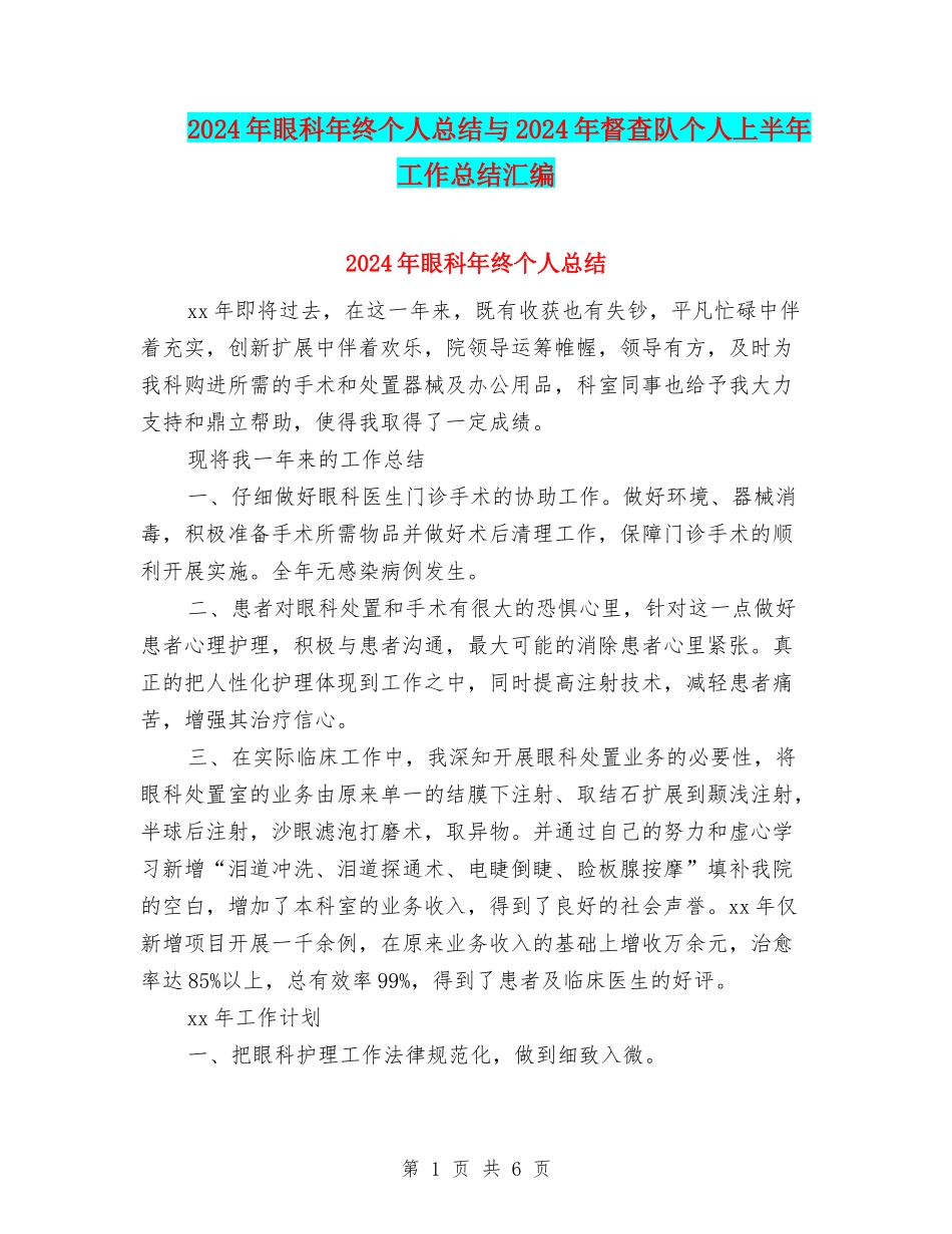 2024年眼科年终个人总结与2024年督查队个人上半年工作总结汇编_第1页