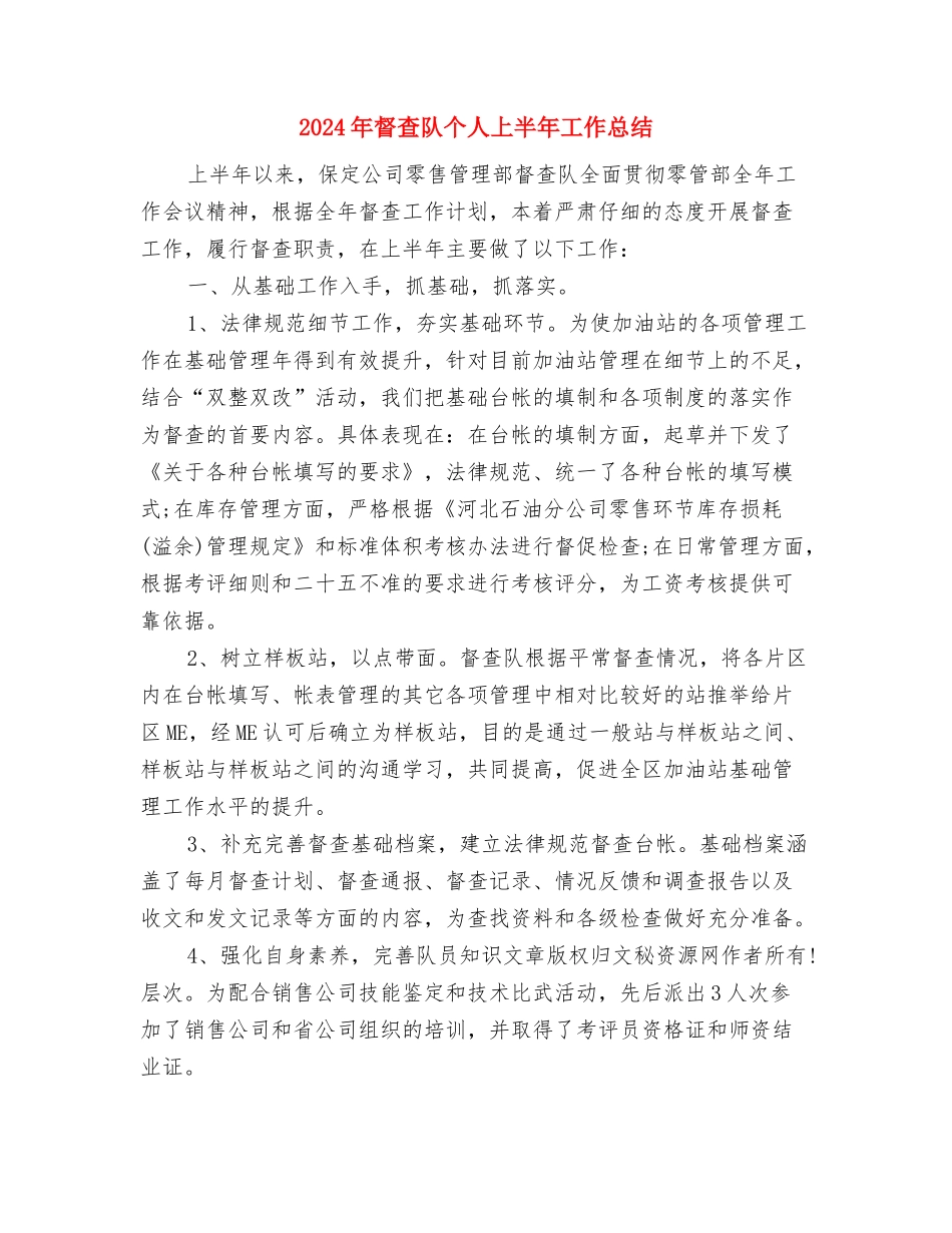 2024年眼科年终个人总结与2024年督查队个人上半年工作总结汇编_第3页