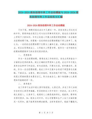 2024-2024商务助理年终工作总结模板与2024-2024商务助理年终工作总结范文汇编