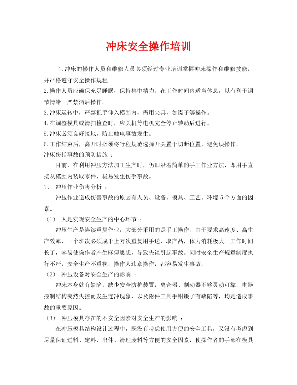 《安全教育》之冲床安全操作培训 _第1页