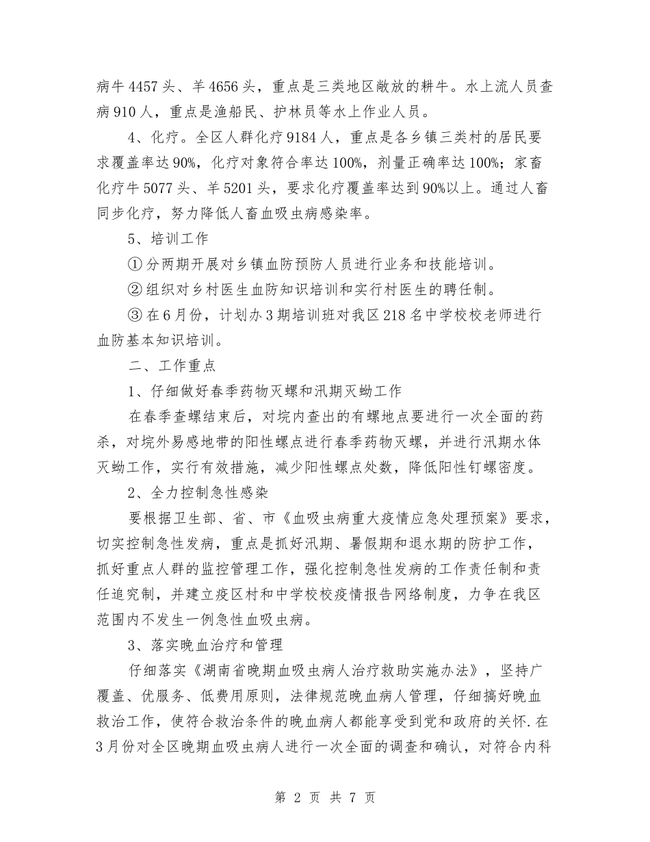 2024年血防工作计划与2024年行政一周工作计划表格汇编_第2页