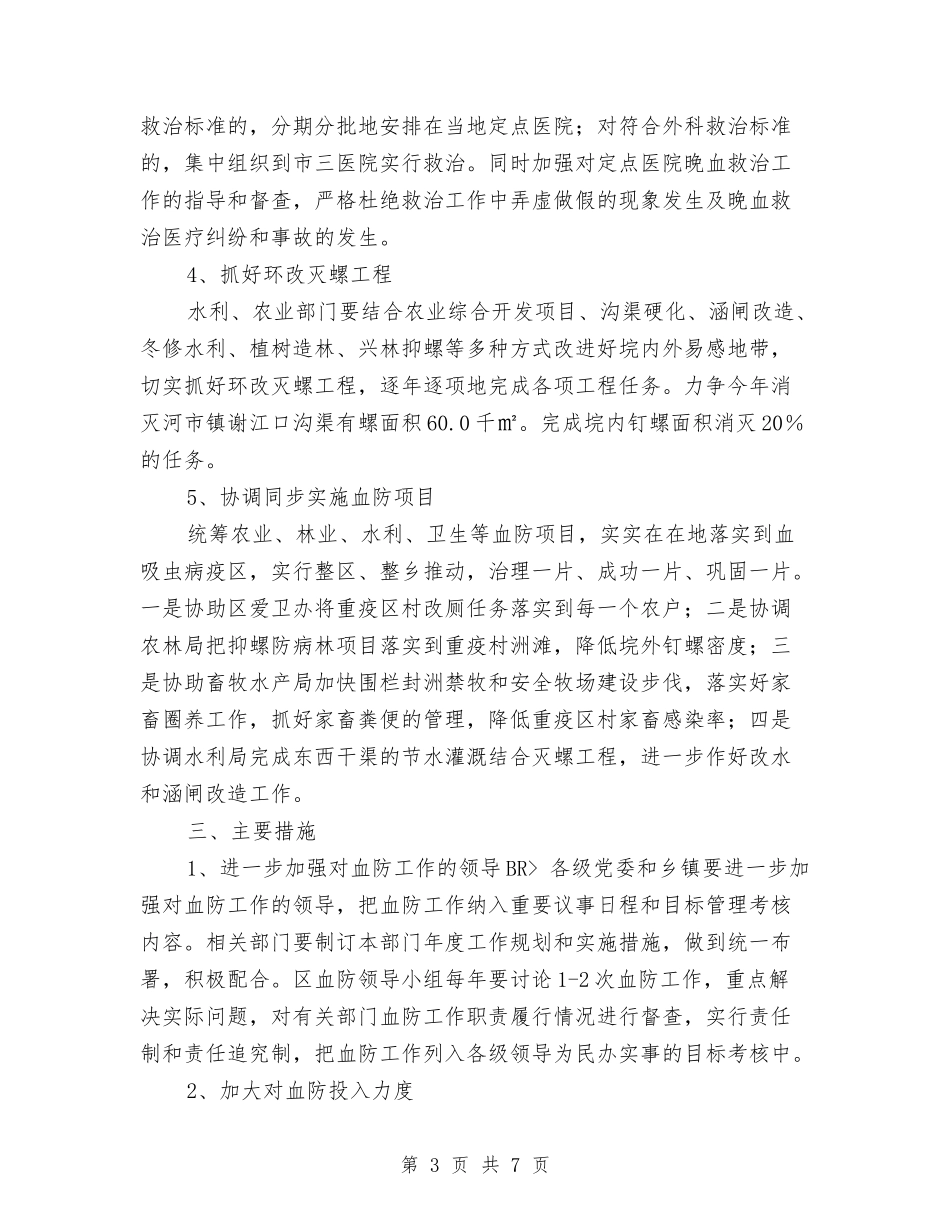 2024年血防工作计划与2024年行政一周工作计划表格汇编_第3页
