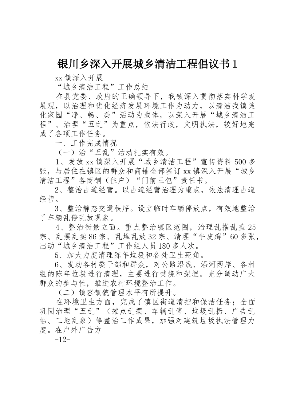 银川乡深入开展城乡清洁工程倡议书范文1(5)_第1页