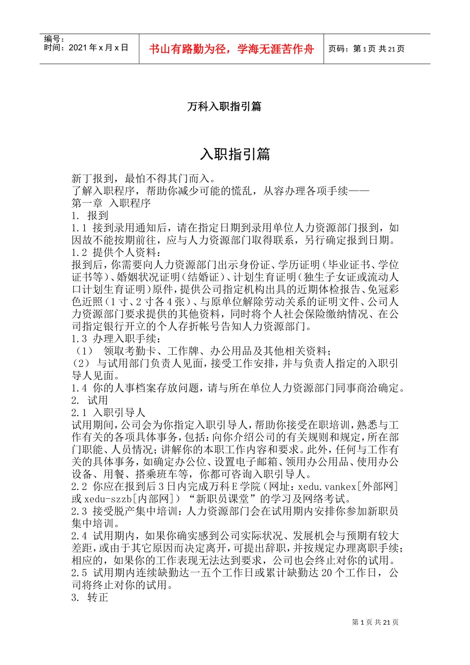 某某地产公司入职指引篇_第1页