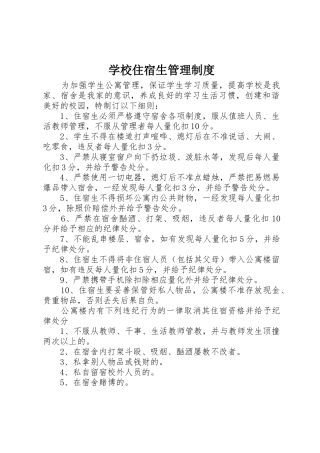 学校住宿生管理规章制度细则