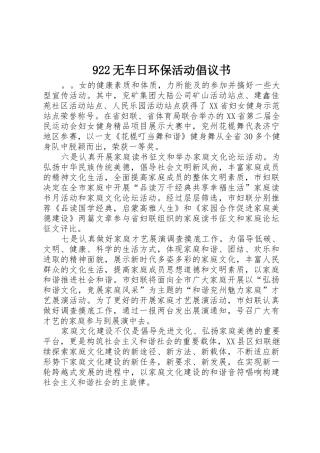922无车日环保活动倡议书范文