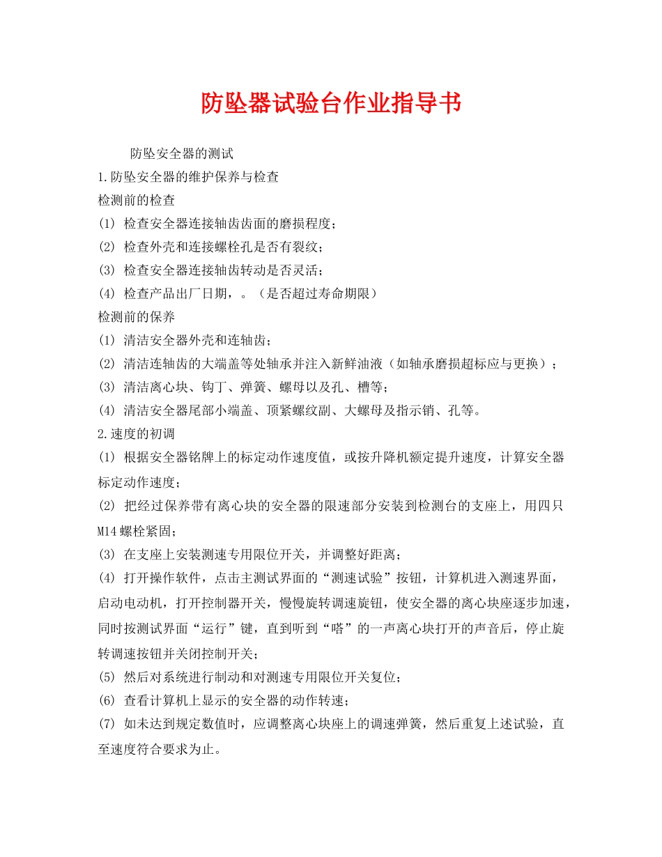 《安全技术》之防坠器试验台作业指导书 _第1页