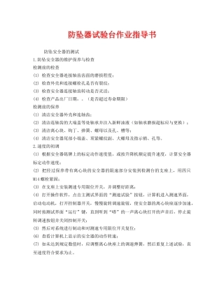 《安全技术》之防坠器试验台作业指导书 