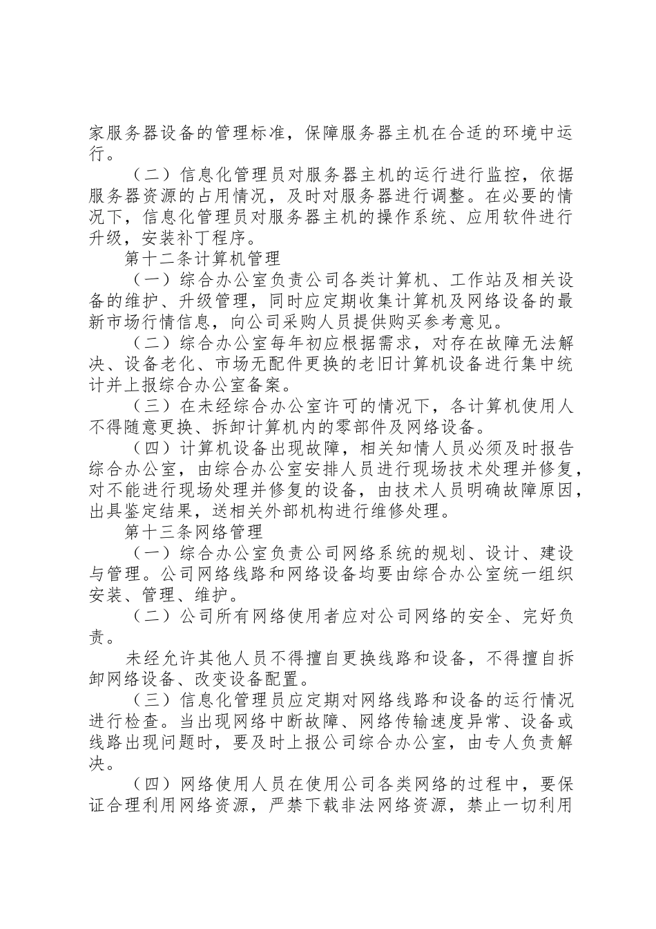 信息化管理规章制度 _第3页