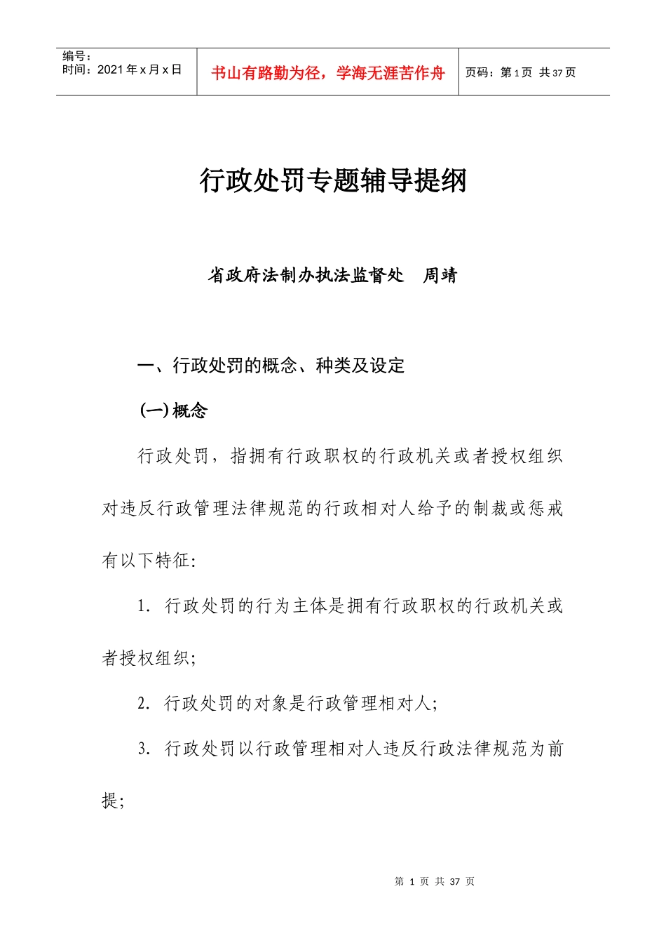 行政处罚授课提纲_第1页