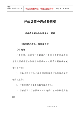 行政处罚授课提纲