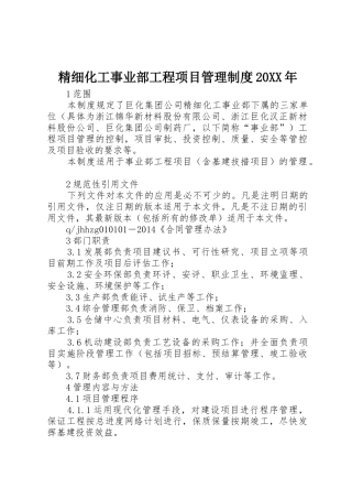 精细化工事业部工程项目管理规章制度20年