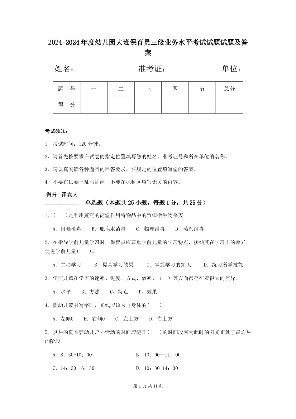 2024-2024年度幼儿园大班保育员三级业务水平考试试题试题及答案_第1页