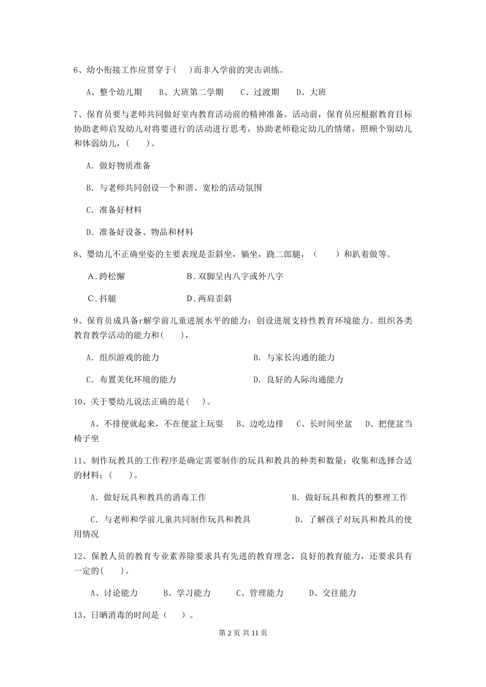 2024-2024年度幼儿园大班保育员三级业务水平考试试题试题及答案_第2页