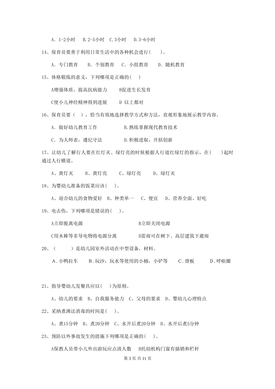 2024-2024年度幼儿园大班保育员三级业务水平考试试题试题及答案_第3页