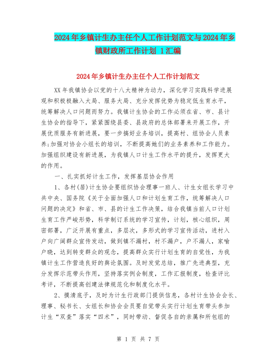 2024年乡镇计生办主任个人工作计划范文与2024年乡镇财政所工作计划-1汇编_第1页