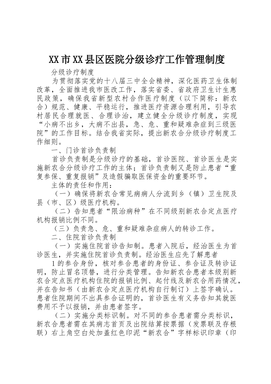 市县区医院分级诊疗工作管理规章制度细则_第1页