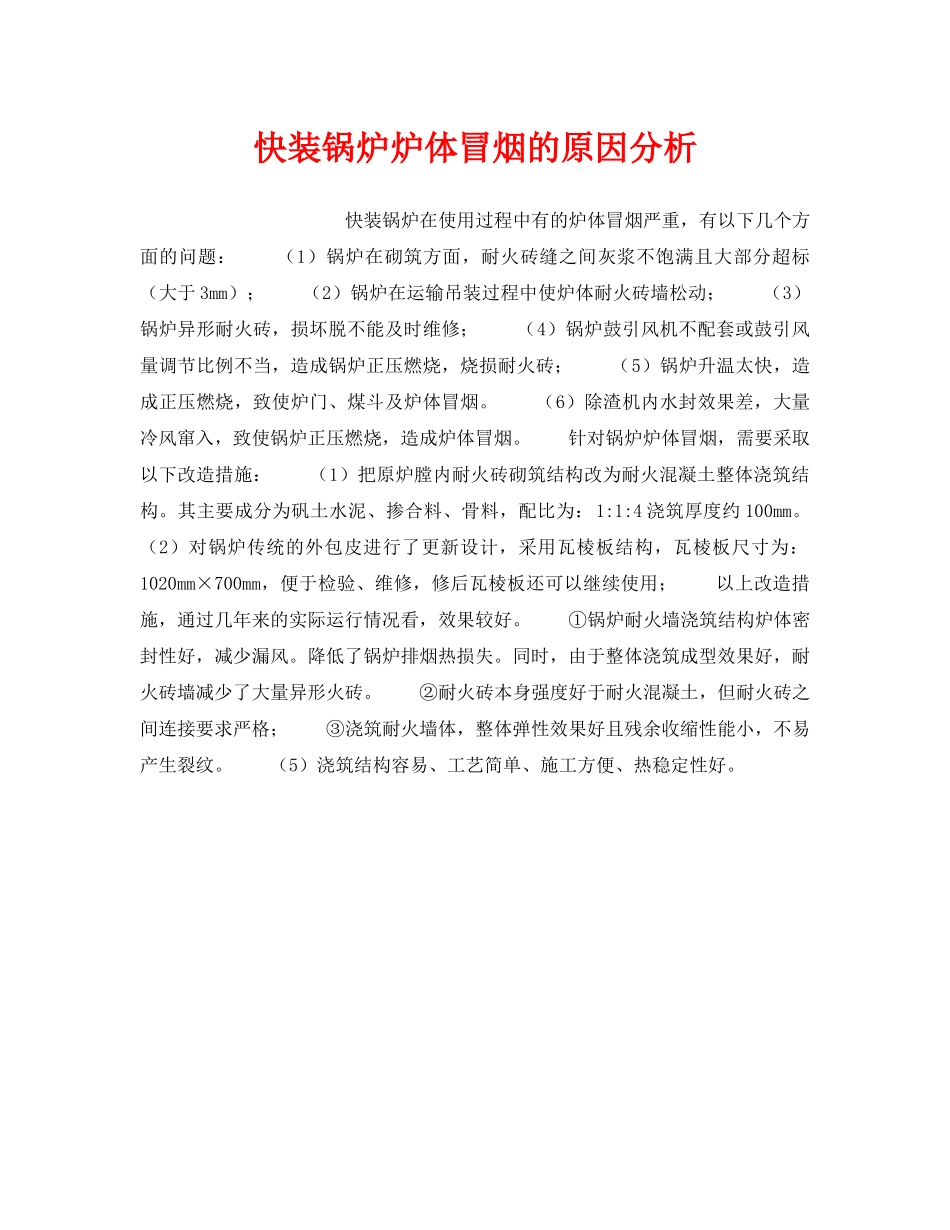 《安全技术》之快装锅炉炉体冒烟的原因分析 _第1页