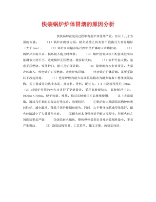 《安全技术》之快装锅炉炉体冒烟的原因分析 