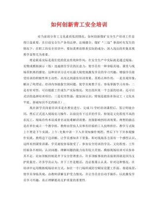 《安全教育》之如何创新青工安全培训 