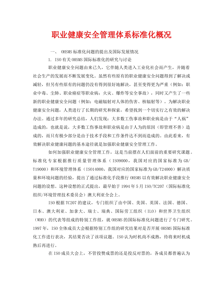 《管理体系》之职业健康安全管理体系标准化概况 _第1页