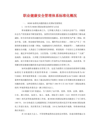《管理体系》之职业健康安全管理体系标准化概况 