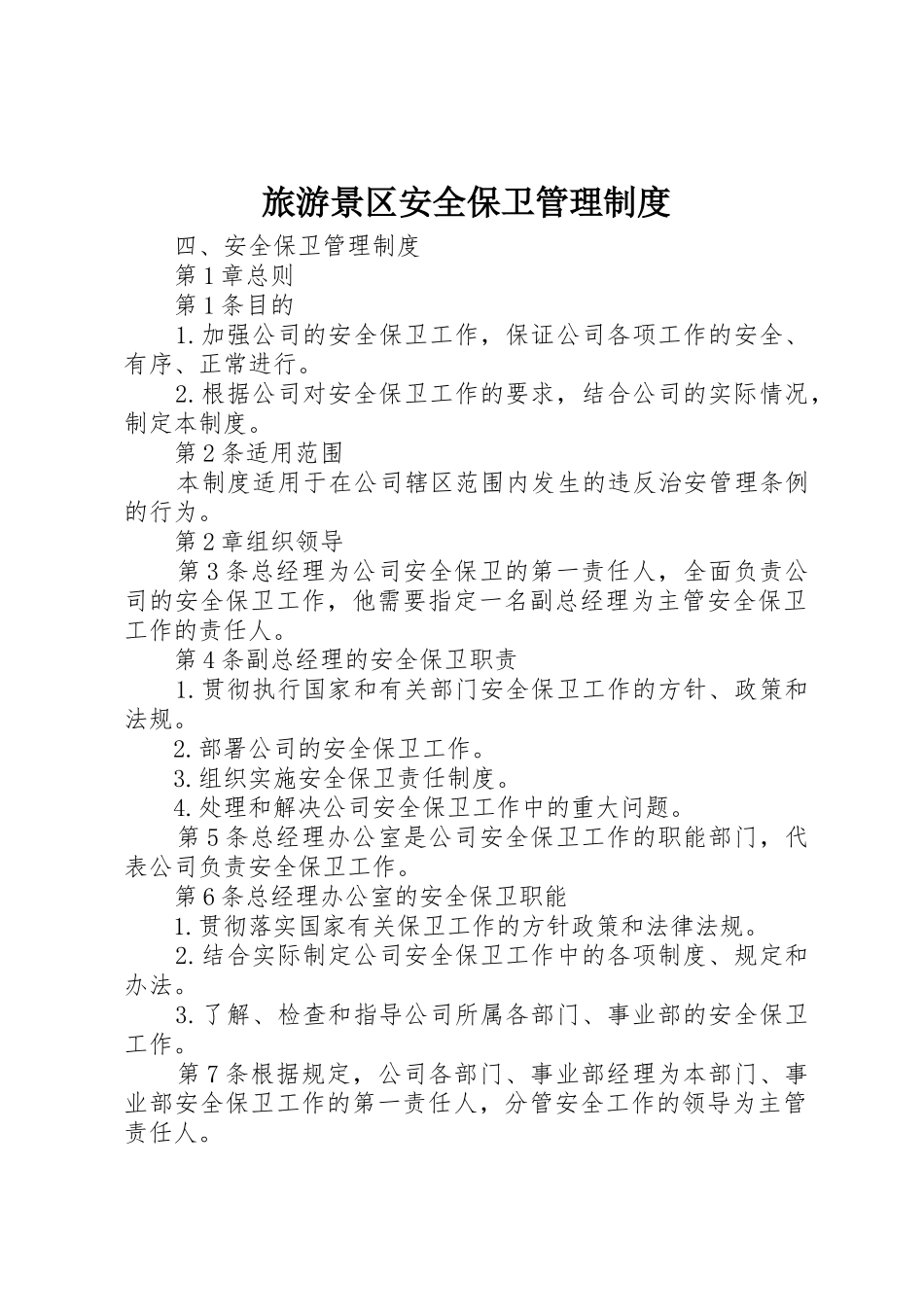 旅游景区安全保卫管理规章制度 _第1页
