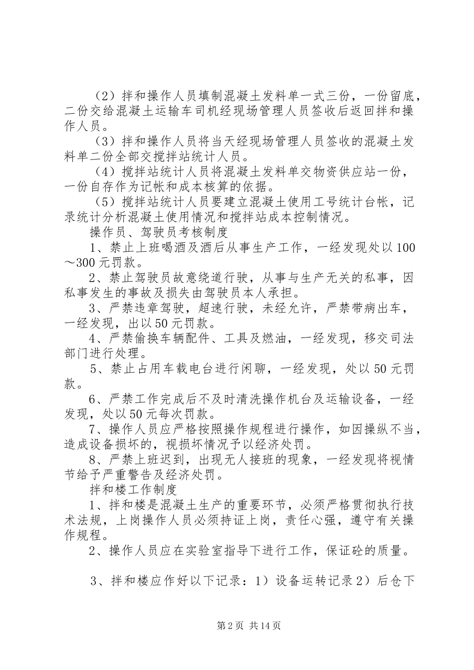 搅拌站生产管理规章制度细则_第2页