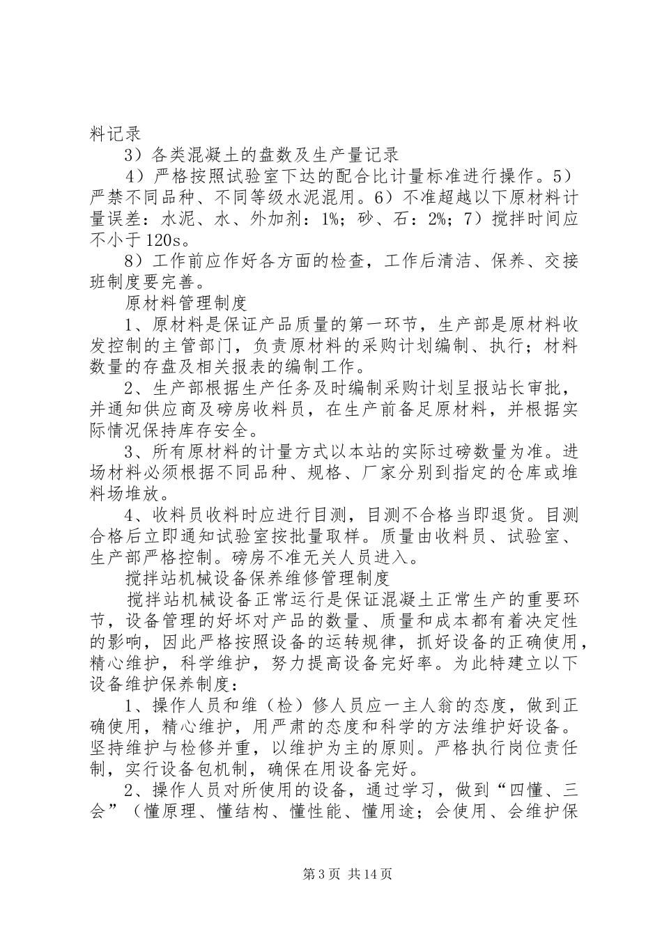 搅拌站生产管理规章制度细则_第3页