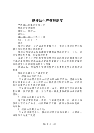 搅拌站生产管理规章制度细则