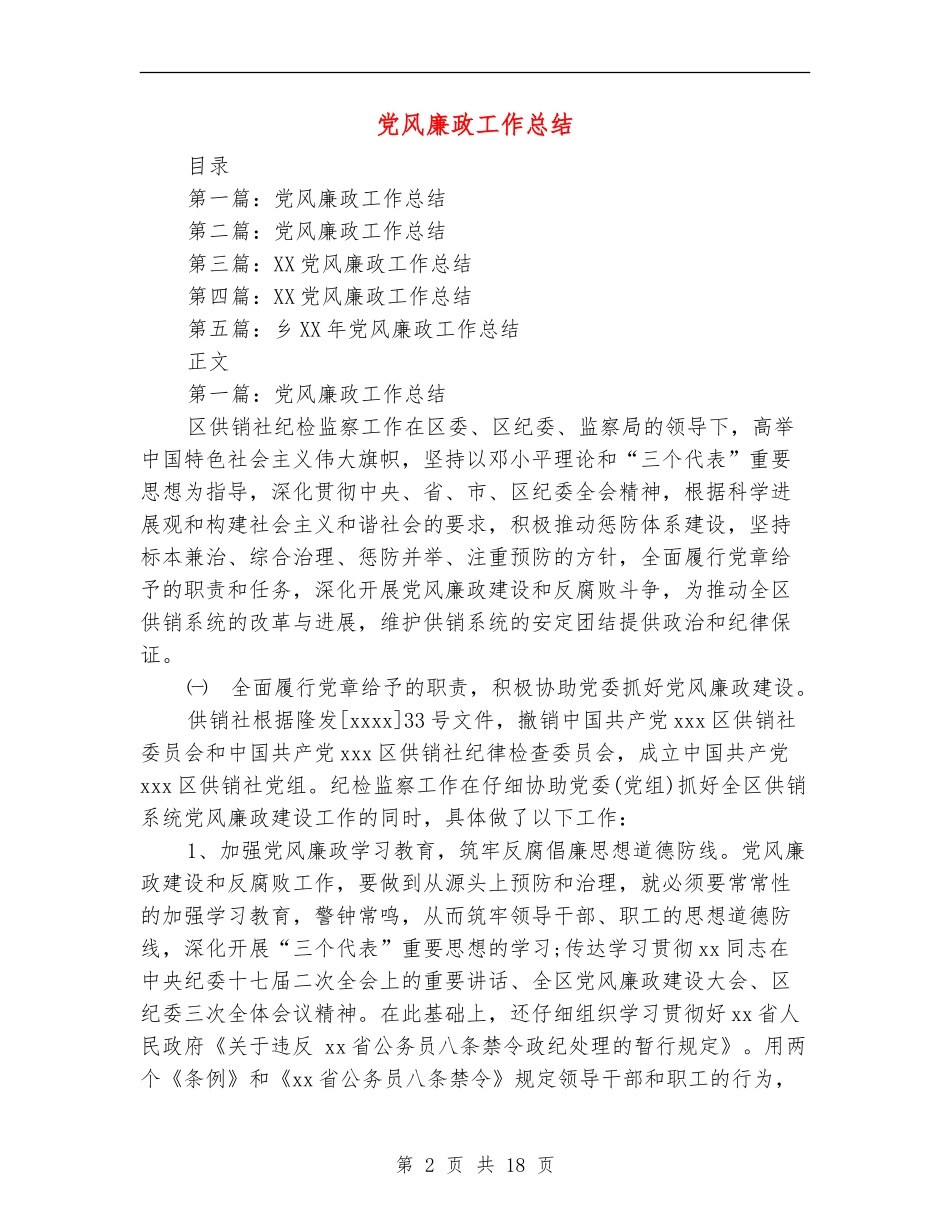 党风廉政工作总结_第2页