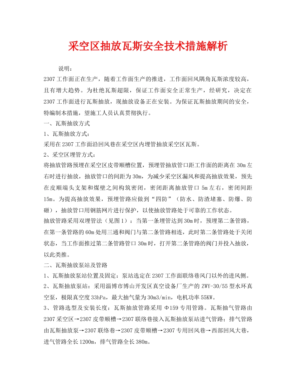 《安全技术》之采空区抽放瓦斯安全技术措施解析 _第1页