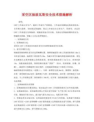 《安全技术》之采空区抽放瓦斯安全技术措施解析 