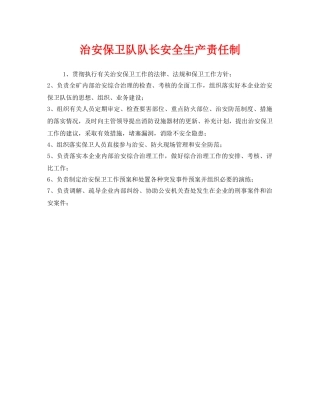 《安全管理制度》之治安保卫队队长安全生产责任制 