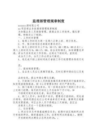 监理部管理规章规章制度细则