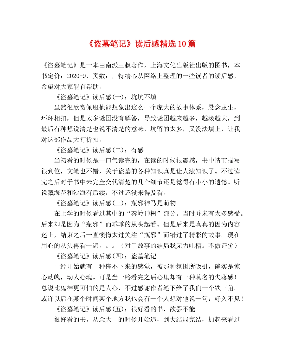 《盗墓笔记》读后感精选10篇 _第1页