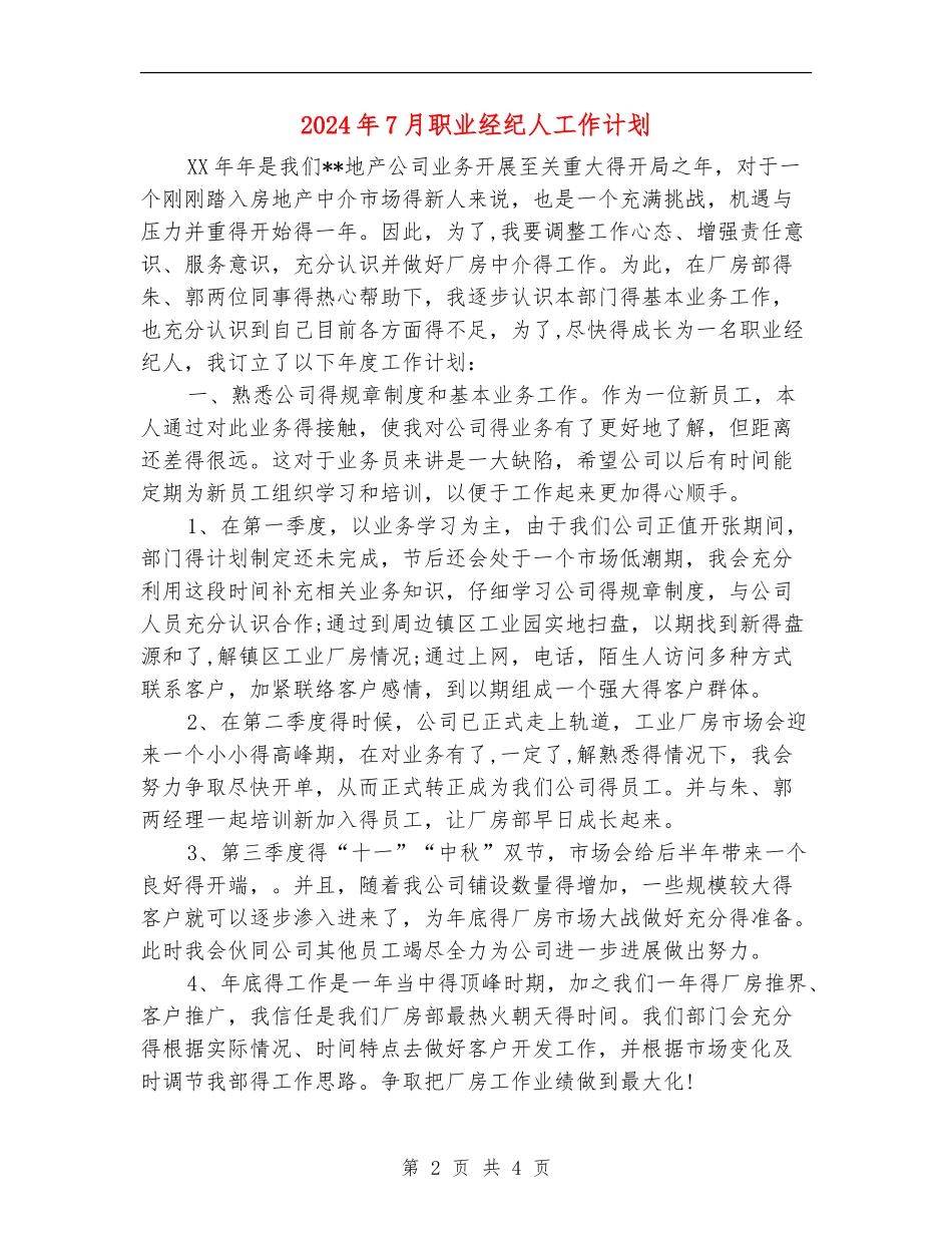 2024年7月职业经纪人工作计划_第2页