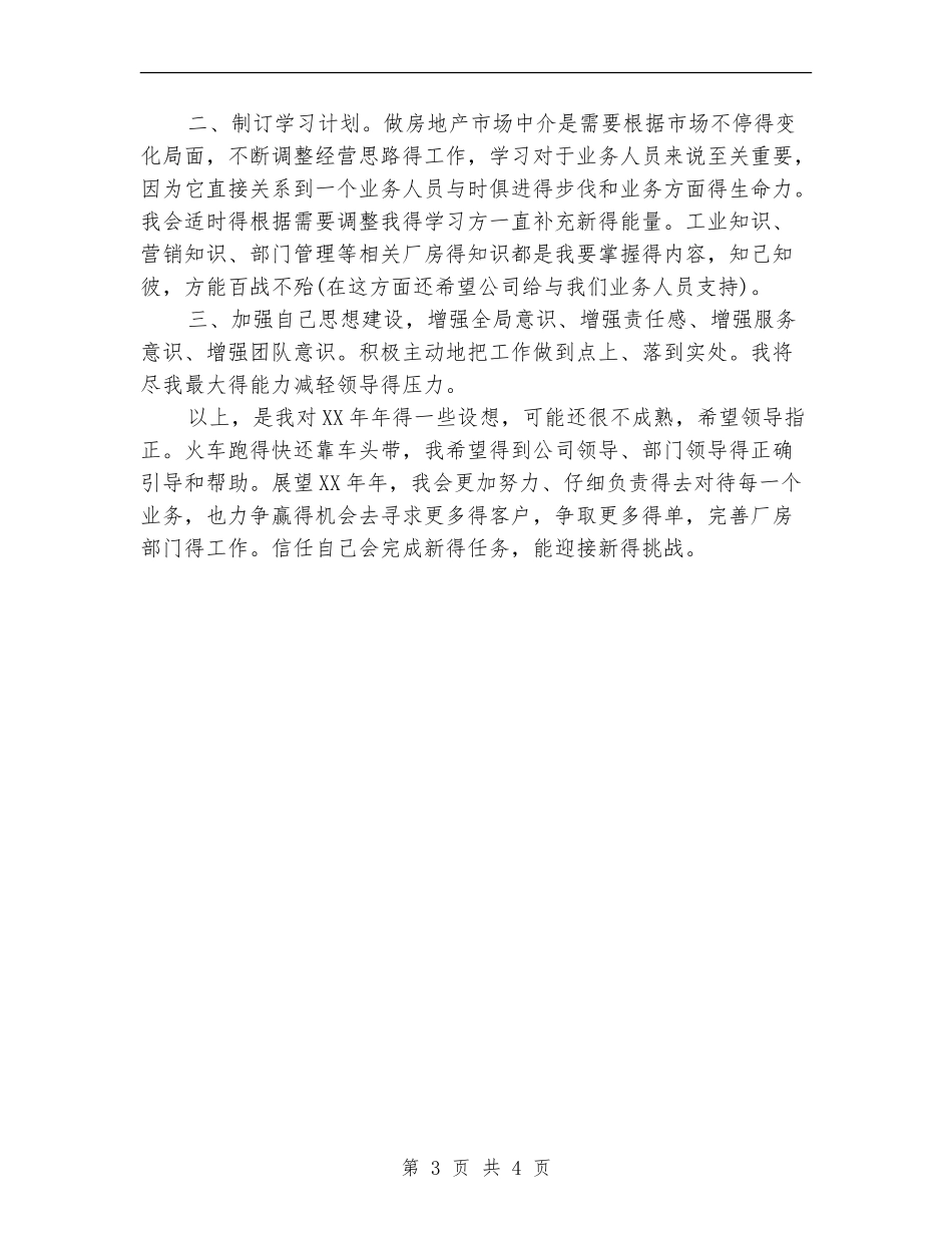 2024年7月职业经纪人工作计划_第3页