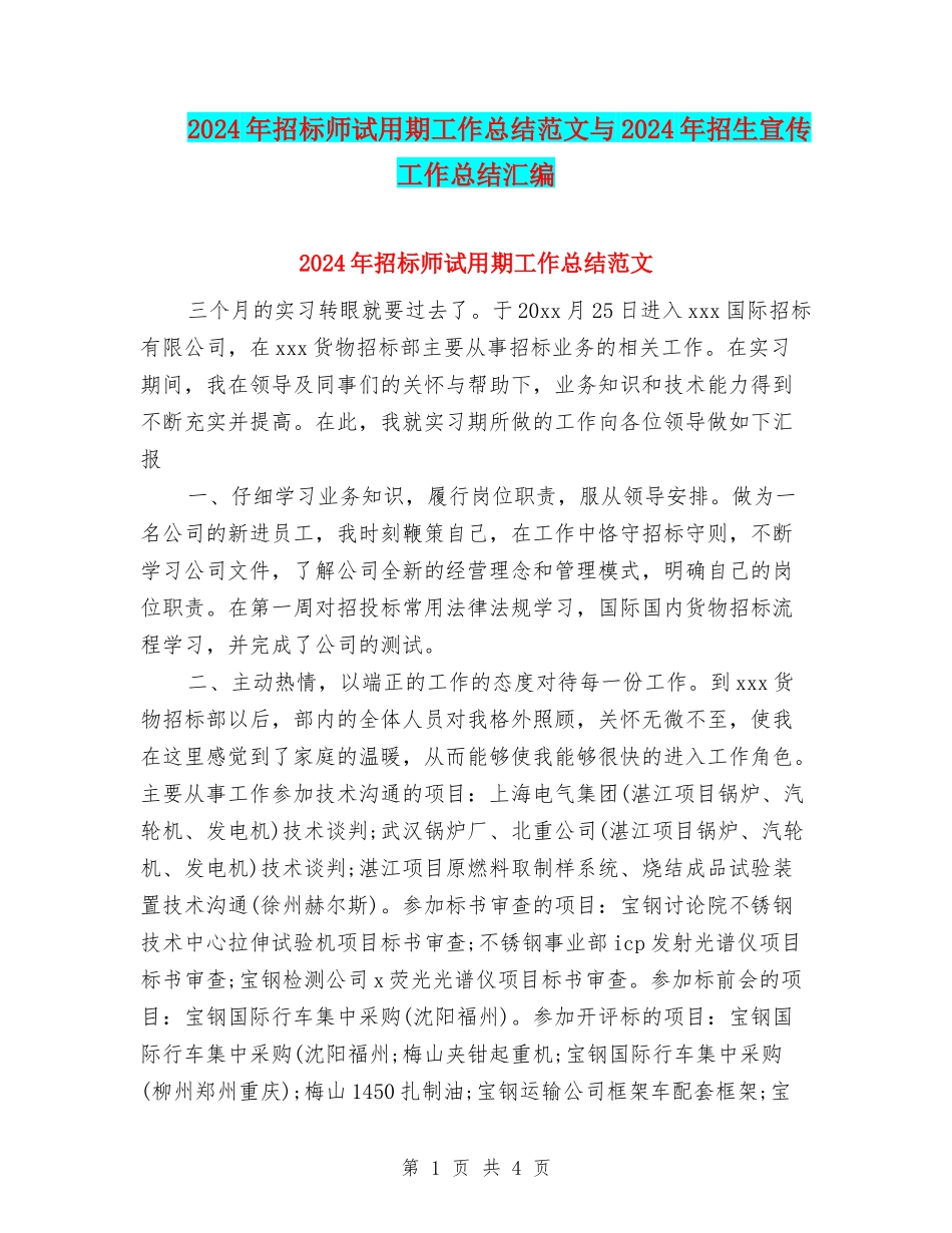 2024年招标师试用期工作总结范文与2024年招生宣传工作总结汇编_第1页