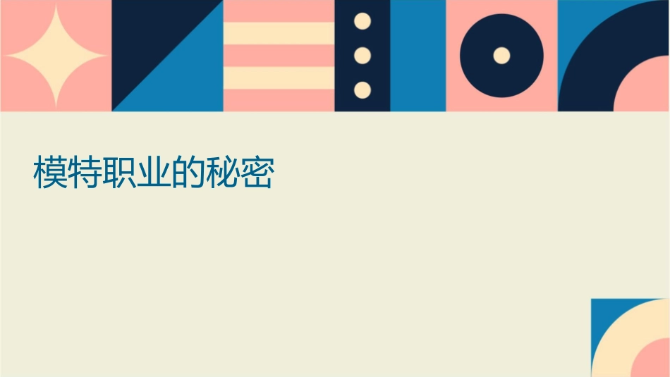 模特职业的秘密课件_第1页