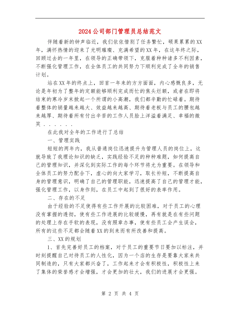 2024公司部门管理员总结范文【最新版】_第2页
