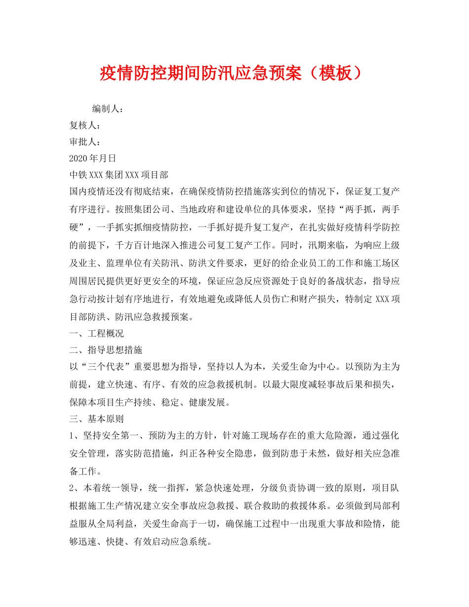 《安全管理应急预案》之疫情防控期间防汛应急预案（模板） _第1页