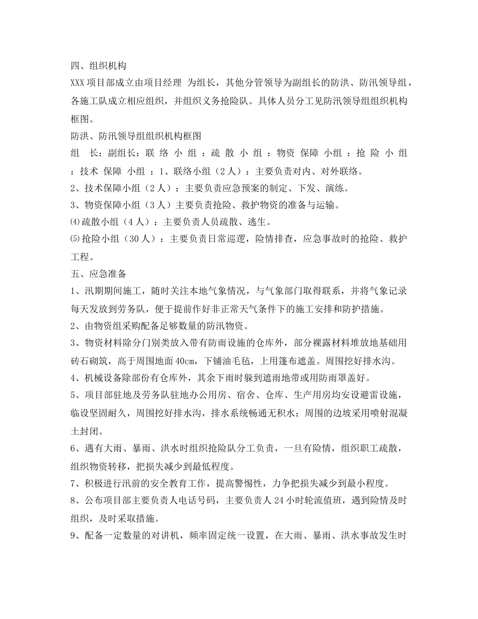 《安全管理应急预案》之疫情防控期间防汛应急预案（模板） _第2页